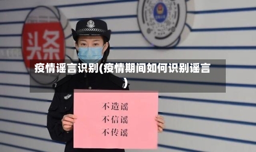 疫情谣言识别(疫情期间如何识别谣言)-第2张图片