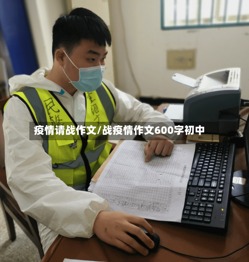 疫情请战作文/战疫情作文600字初中-第3张图片