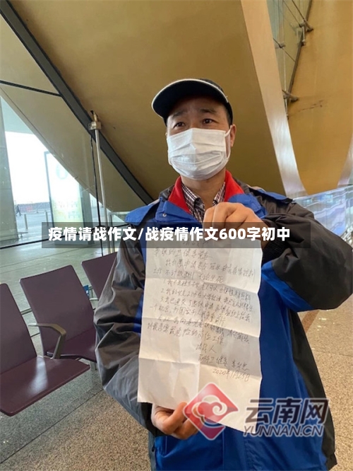 疫情请战作文/战疫情作文600字初中-第2张图片