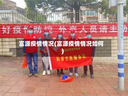 富源疫情情况(富源疫情情况如何)-第1张图片