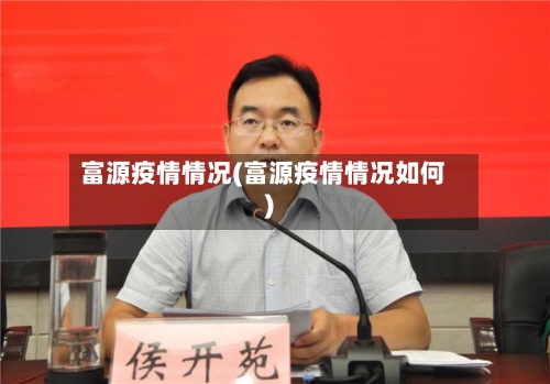 富源疫情情况(富源疫情情况如何)-第2张图片