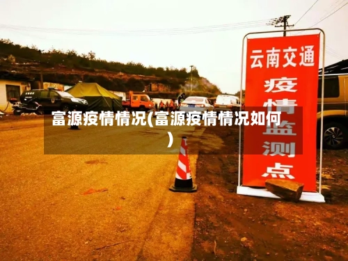 富源疫情情况(富源疫情情况如何)-第3张图片
