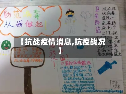 【抗战疫情消息,抗疫战况】-第2张图片
