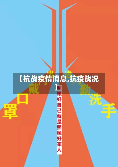 【抗战疫情消息,抗疫战况】-第1张图片