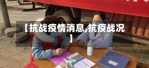 【抗战疫情消息,抗疫战况】-第3张图片