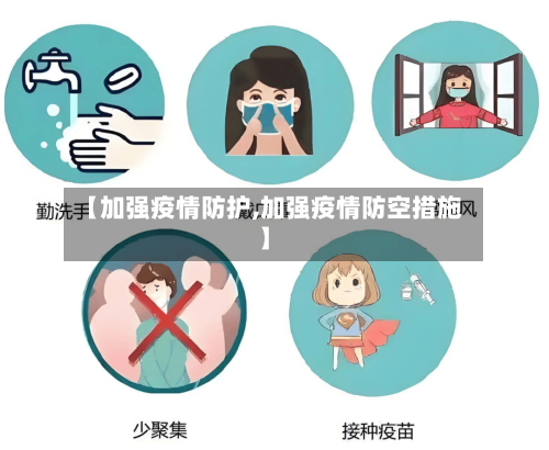 【加强疫情防护,加强疫情防空措施】-第1张图片