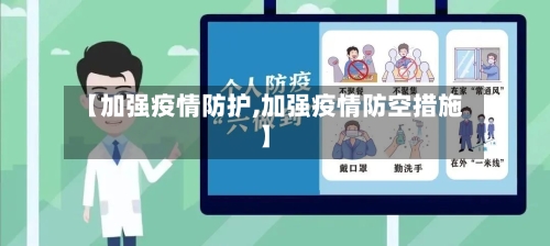 【加强疫情防护,加强疫情防空措施】-第2张图片