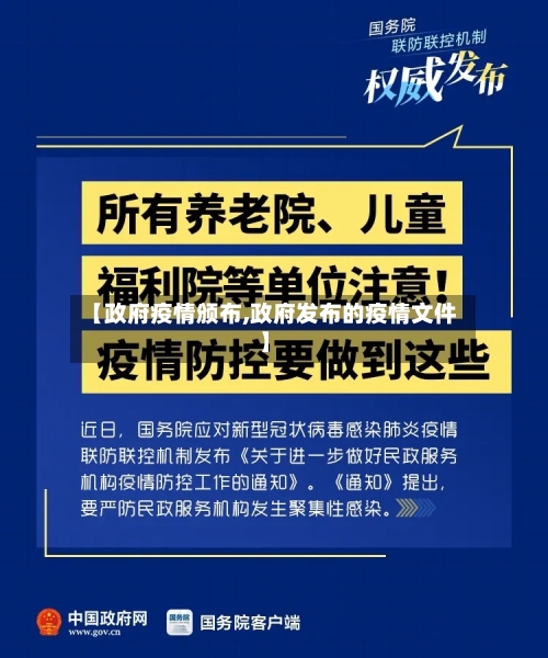 【政府疫情颁布,政府发布的疫情文件】-第2张图片