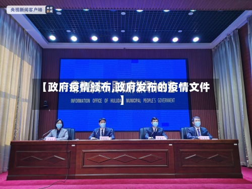 【政府疫情颁布,政府发布的疫情文件】-第3张图片