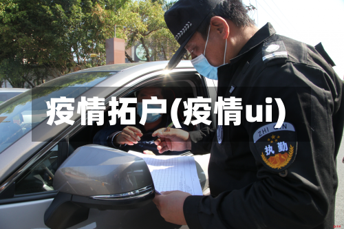 疫情拓户(疫情ui)-第1张图片