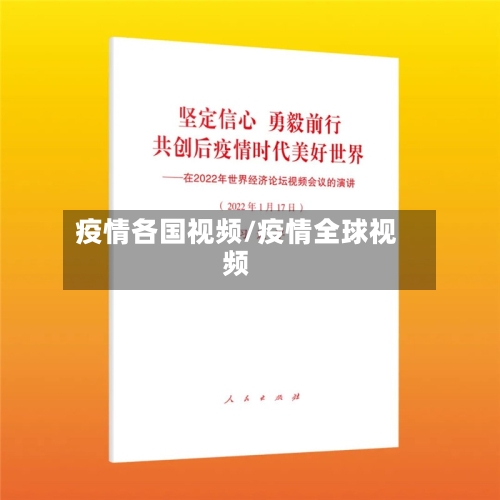 疫情各国视频/疫情全球视频-第1张图片
