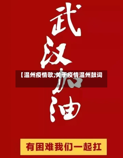 【温州疫情歌,关于疫情温州鼓词】-第2张图片