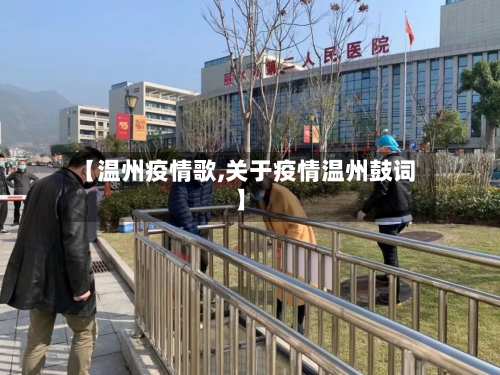 【温州疫情歌,关于疫情温州鼓词】-第1张图片