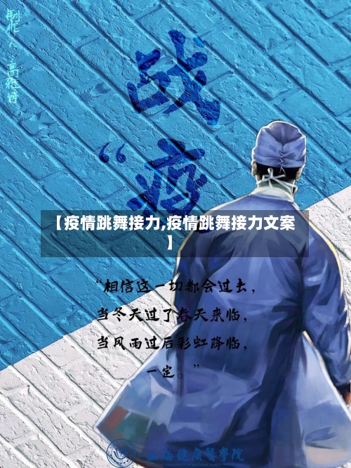 【疫情跳舞接力,疫情跳舞接力文案】-第3张图片