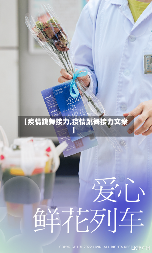 【疫情跳舞接力,疫情跳舞接力文案】-第1张图片