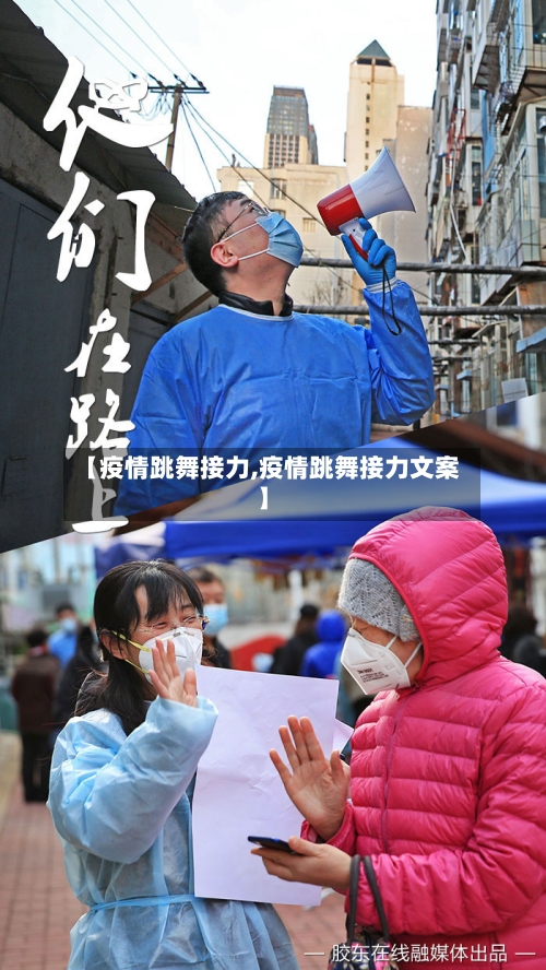【疫情跳舞接力,疫情跳舞接力文案】-第2张图片