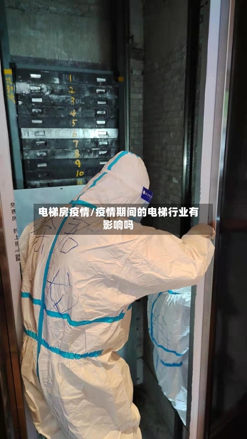 电梯房疫情/疫情期间的电梯行业有影响吗-第1张图片