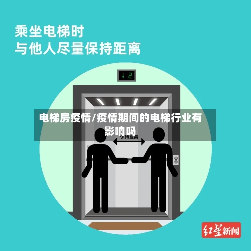 电梯房疫情/疫情期间的电梯行业有影响吗-第3张图片