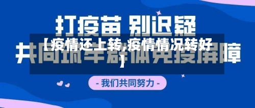 【疫情还上转,疫情情况转好】-第2张图片