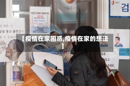 【疫情在家困惑,疫情在家的想法】-第1张图片