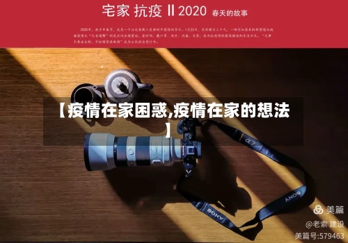【疫情在家困惑,疫情在家的想法】-第2张图片