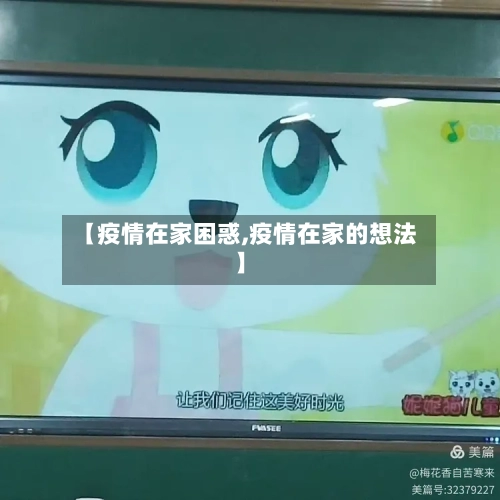 【疫情在家困惑,疫情在家的想法】-第3张图片