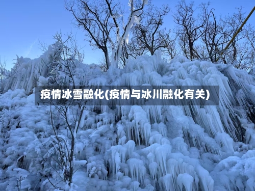 疫情冰雪融化(疫情与冰川融化有关)-第2张图片