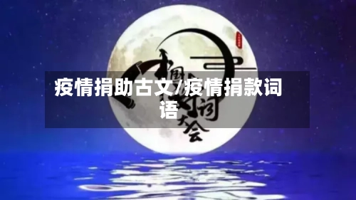 疫情捐助古文/疫情捐款词语-第3张图片