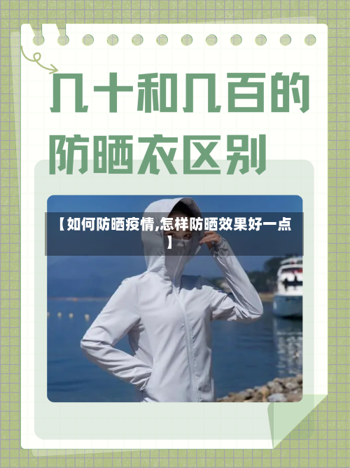 【如何防晒疫情,怎样防晒效果好一点】-第1张图片