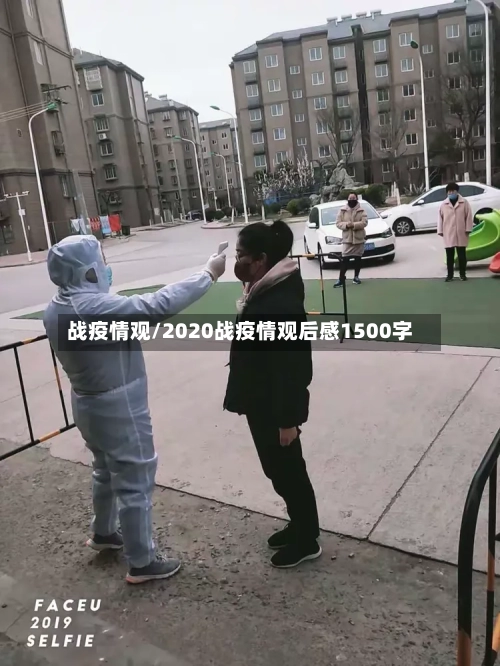 战疫情观/2020战疫情观后感1500字-第1张图片