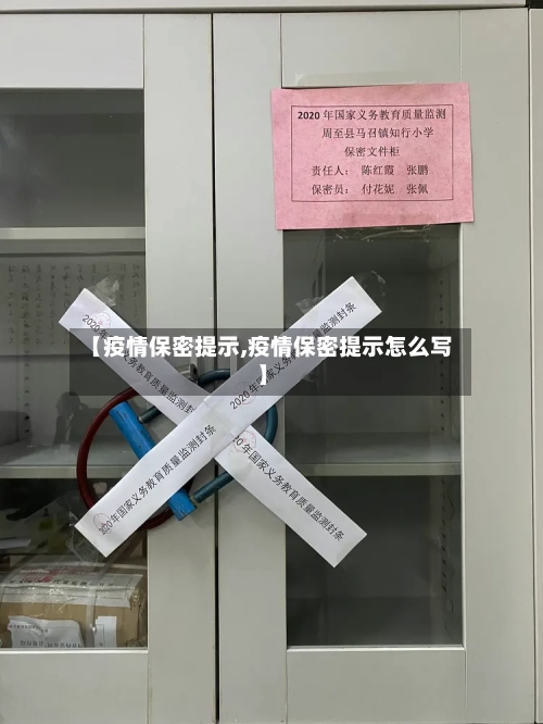 【疫情保密提示,疫情保密提示怎么写】-第1张图片