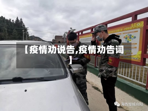 【疫情劝说告,疫情劝告词】-第2张图片