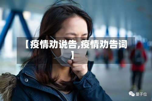 【疫情劝说告,疫情劝告词】-第1张图片