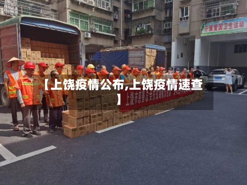 【上饶疫情公布,上饶疫情速查】-第2张图片