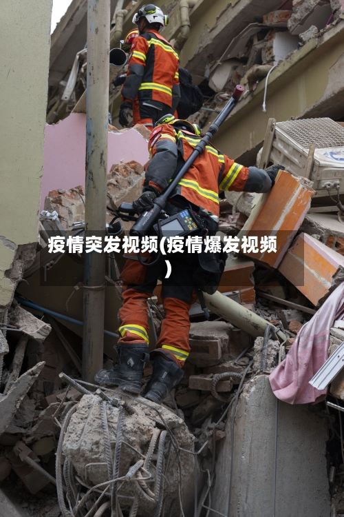 疫情突发视频(疫情爆发视频)-第3张图片