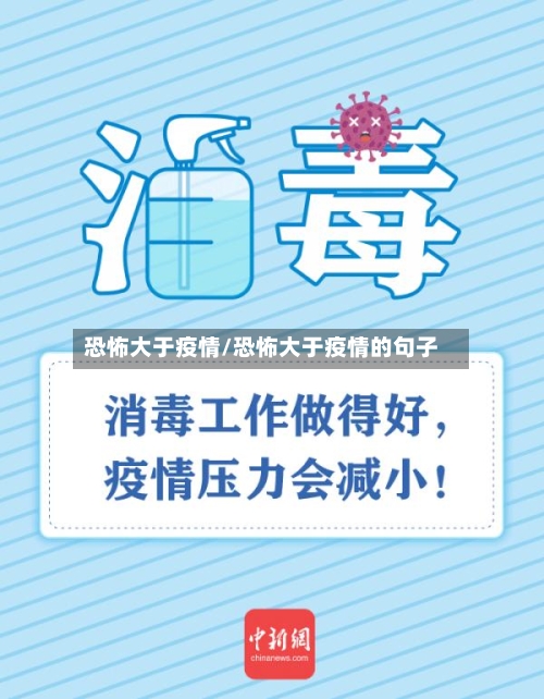 恐怖大于疫情/恐怖大于疫情的句子-第2张图片