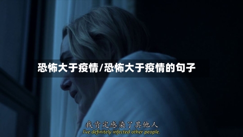 恐怖大于疫情/恐怖大于疫情的句子-第3张图片
