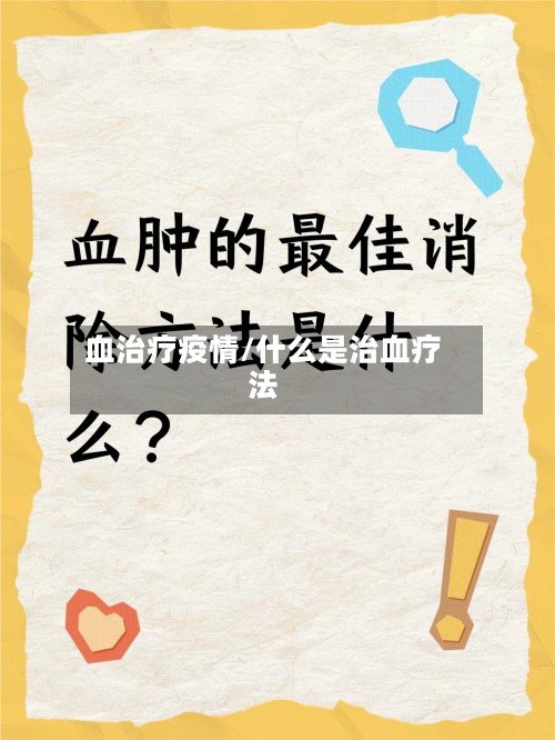血治疗疫情/什么是治血疗法-第3张图片