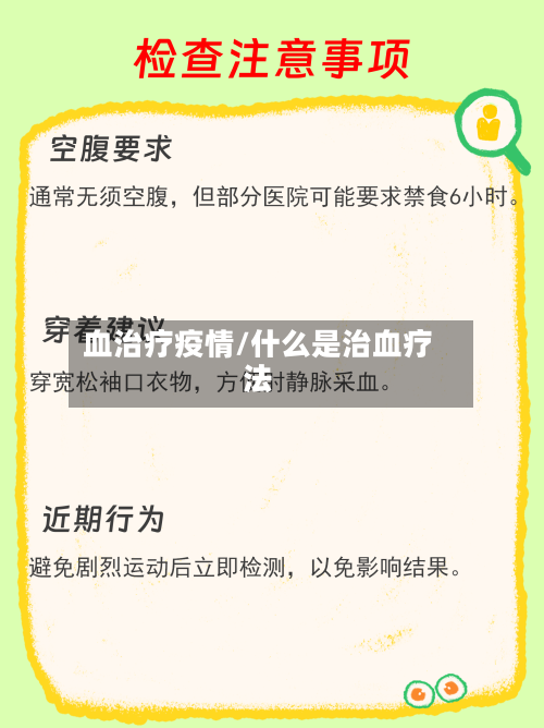 血治疗疫情/什么是治血疗法-第2张图片