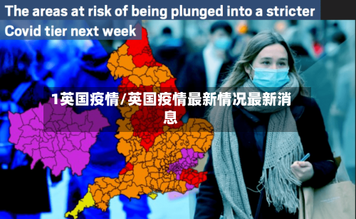 1英国疫情/英国疫情最新情况最新消息-第2张图片