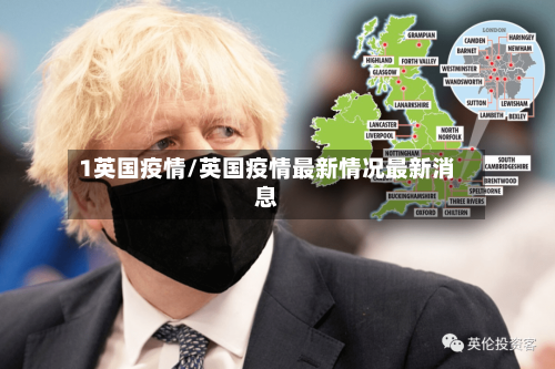 1英国疫情/英国疫情最新情况最新消息-第1张图片