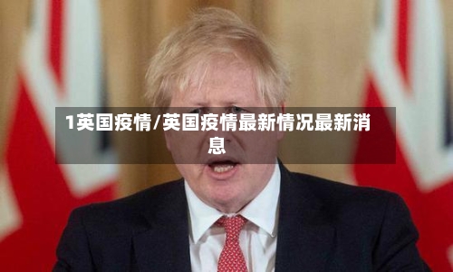 1英国疫情/英国疫情最新情况最新消息-第3张图片