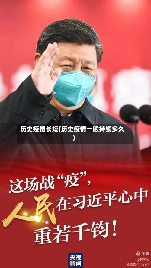 历史疫情长短(历史疫情一般持续多久)-第3张图片