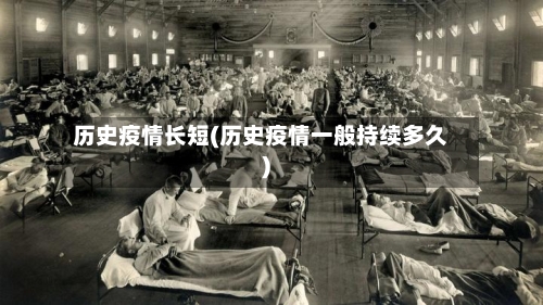 历史疫情长短(历史疫情一般持续多久)-第2张图片