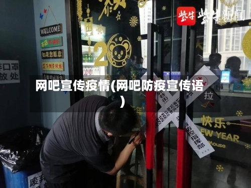 网吧宣传疫情(网吧防疫宣传语)-第2张图片