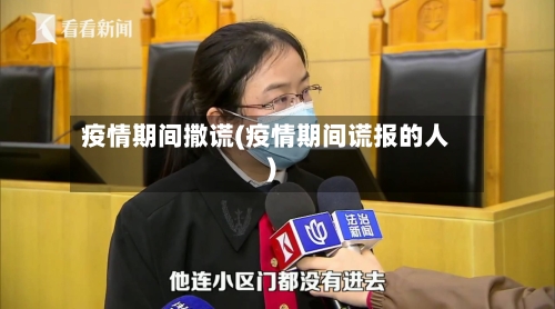 疫情期间撒谎(疫情期间谎报的人)-第1张图片