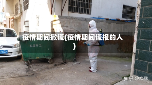 疫情期间撒谎(疫情期间谎报的人)-第2张图片