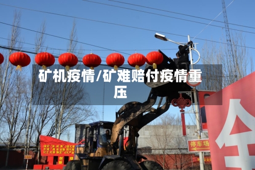 矿机疫情/矿难赔付疫情重压-第3张图片