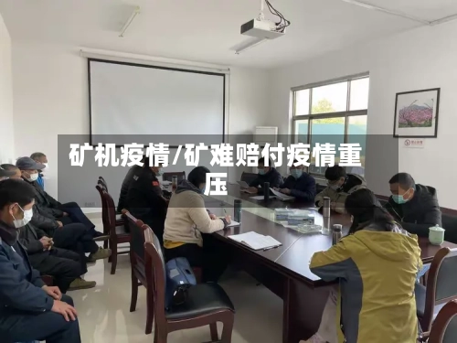 矿机疫情/矿难赔付疫情重压-第2张图片