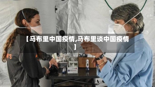【马布里中国疫情,马布里谈中国疫情】-第2张图片